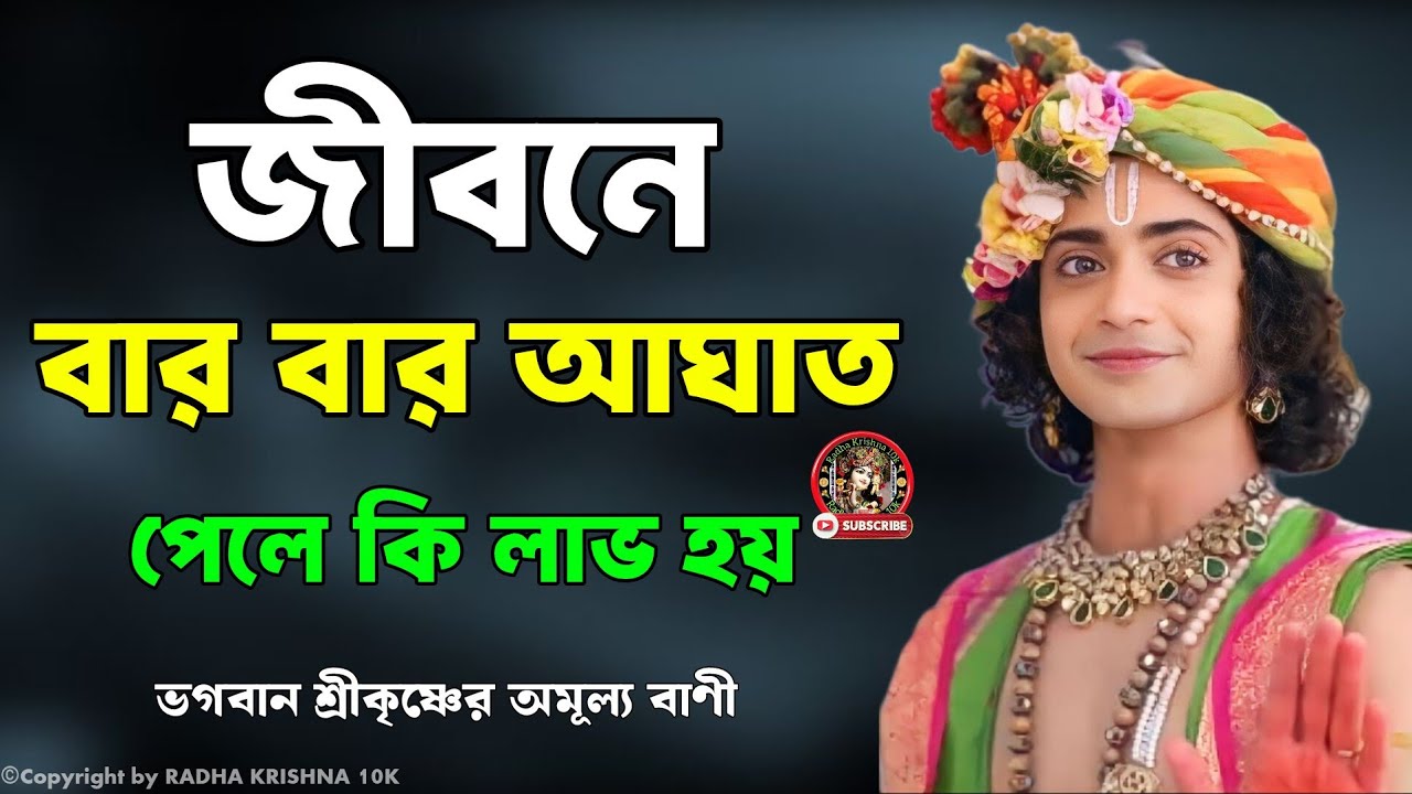 জীবনে বার বার আঘাত পেলে কি লাভ হয়..?? ভগবান শ্রীকৃষ্ণের অমূল্য বাণী ।। Geeta Srikrishna Bani Katha 