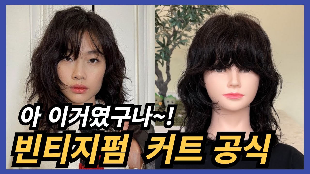 오징어 게임 정호연 머리 ! 히피펌을 이어서 유행하는 빈티지펌(중단발 허쉬컷 자르는법) 이거모르면 손해보겠죠? . 01