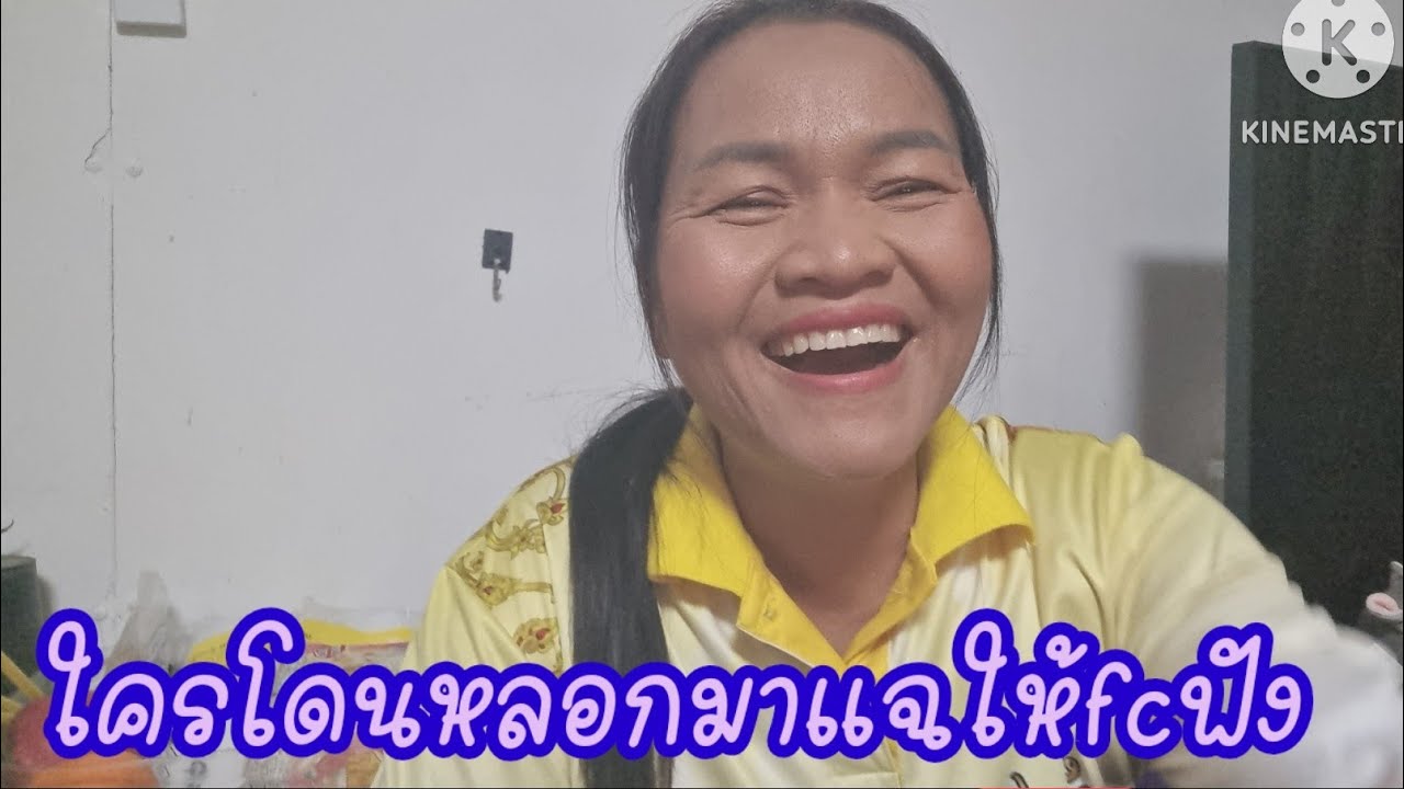ใครโดนหลอกเรื่องจริงมาเเฉให้fcฟัง