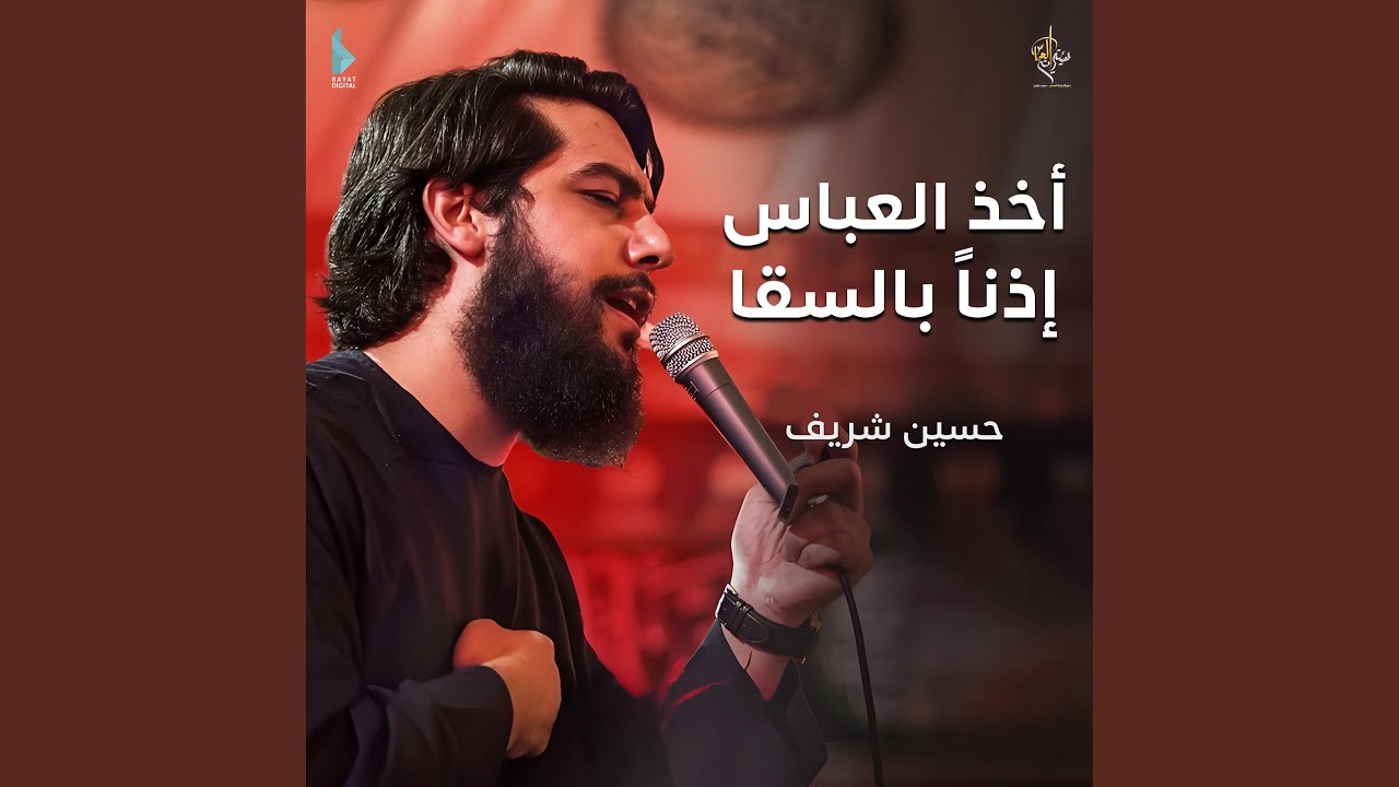 أخذ العباس إذناً بالسقا