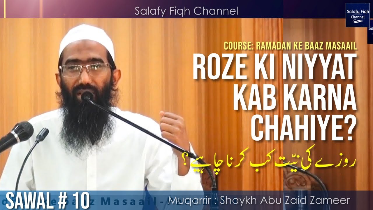 Roze Ki Niyyat Kab Karna Chahiye? | روزے کی نیّت کب کرنا چاہیے؟ | Shaykh Abu Zaid Zameer حفظہ اللہ