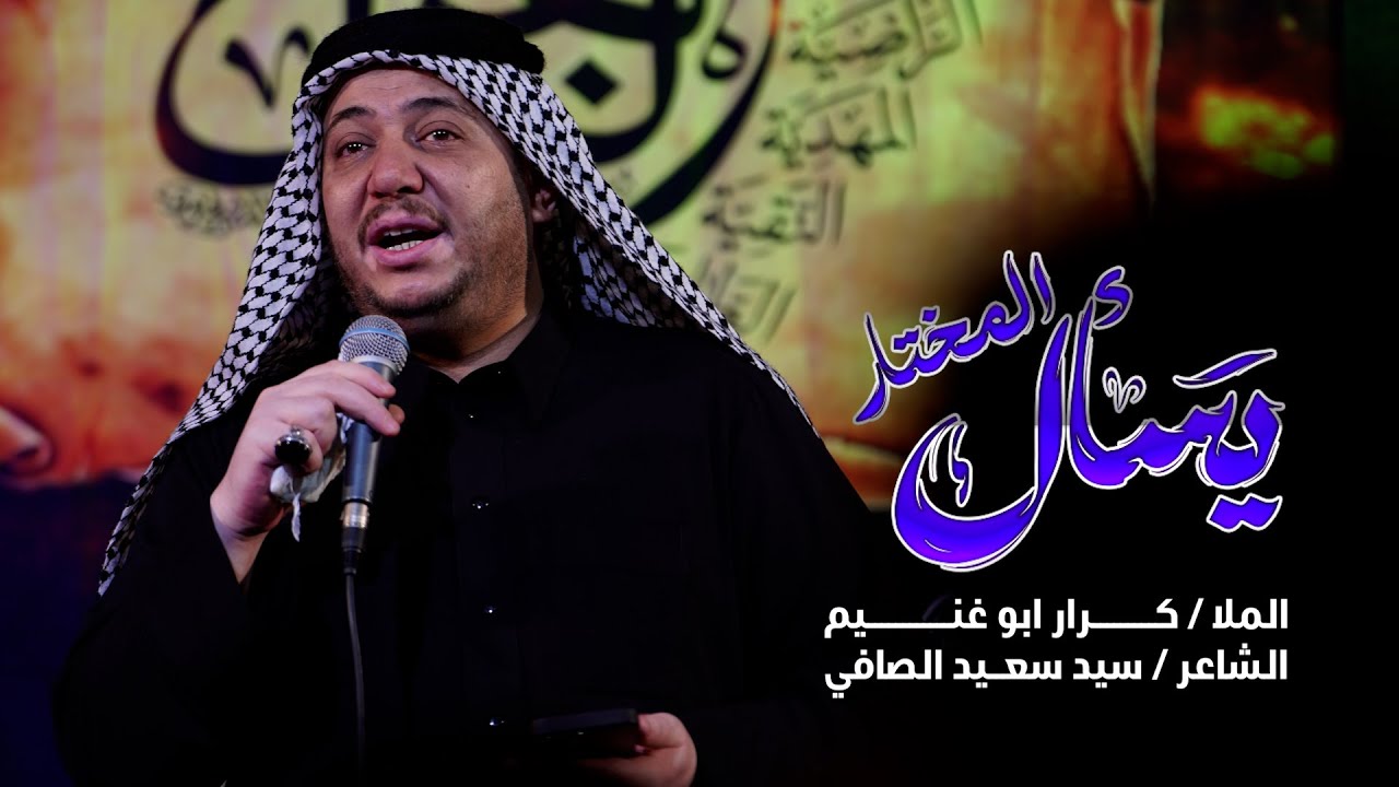 يسأل المختار / الملا كرار ابو غنيم