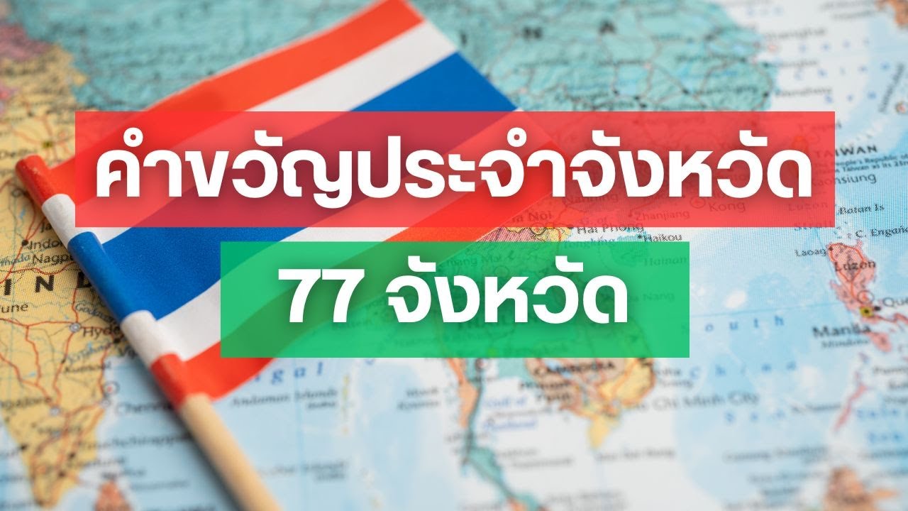 คำขวัญประจำจังหวัดทั้ง 77 จังหวัด