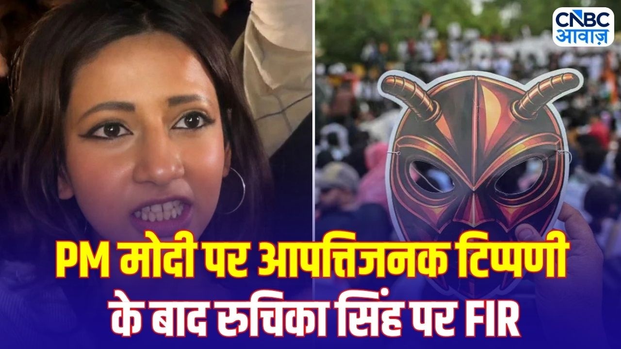 Jantar Mantar Protest: PM मोदी पर टिप्पणी करने वाली रुचिका सिंह पर FIR, पुलिस का बड़ा एक्शन
