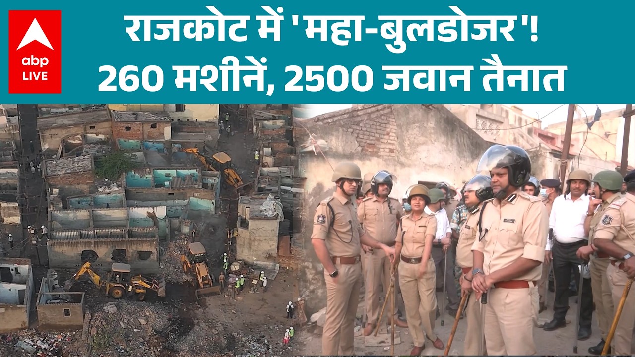 Rajkot Demolition: Rajkot बना रणभूमि, भारी फोर्स के साथ बड़ा एक्शन! |ABPLIVE