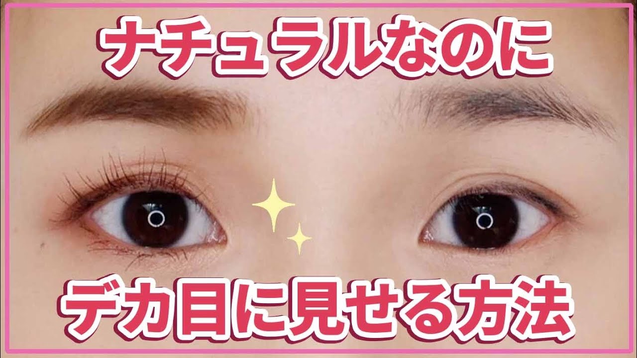【最新版】プロ流！今っぽ垢抜けアイメイクの作り方【デカ目メイク】