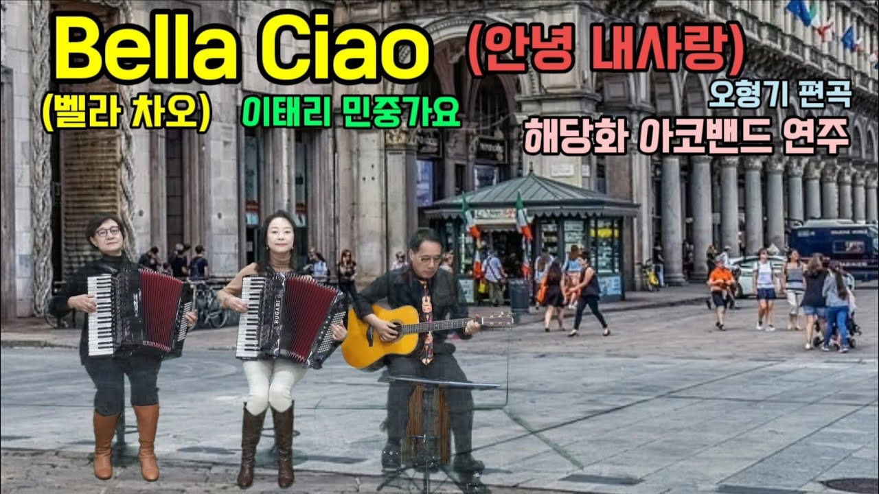# 벨라차오(Bella Ciao)아코디언연주 (해당화아코밴드) 1파트 김희경,2파트 장원숙,기타 이성준