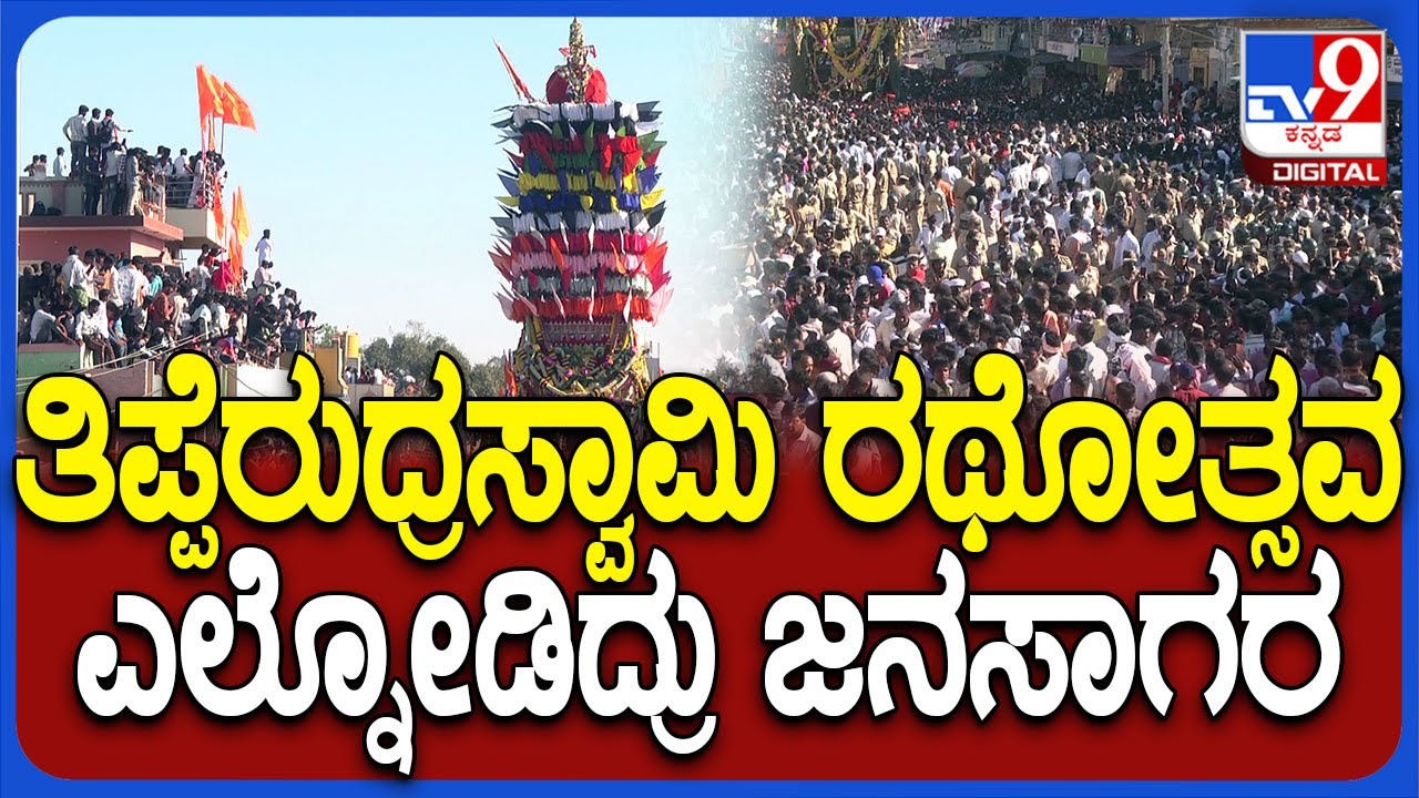 Thippe Rudraswamy Jatre: ನಾಯಕನಹಟ್ಟಿ ತಿಪ್ಪೆರುದ್ರಸ್ವಾಮಿ ಜಾತ್ರೆ.. ಹರಿದುಬಂದ ಭಕ್ತಸಾಗರ | #TV9D