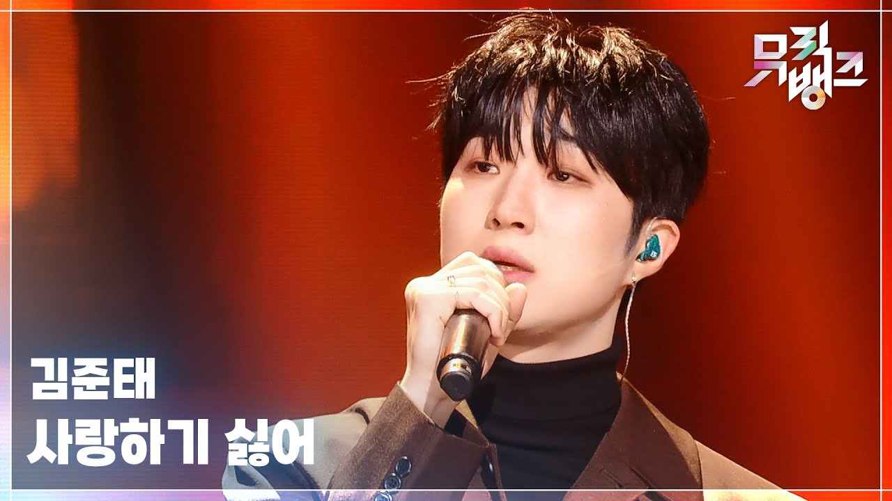 사랑하기 싫어 - 김준태 (Kim Jun Tae) [뮤직뱅크/Music Bank] | KBS 260130 방송