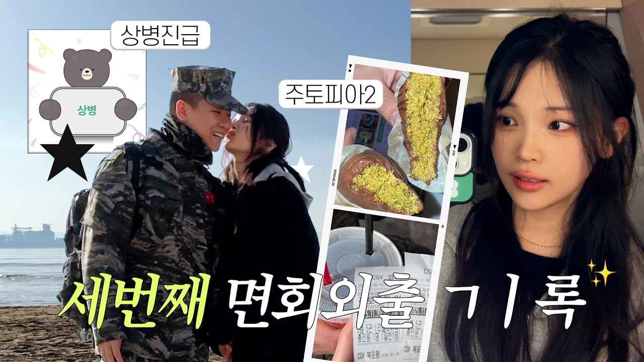 곰신 VLOG | 마지막 일병 외출 | 상병 진급 축하해❤️ 인생 최고의 플러팅 | 곰신은 체력이ㄷr.. | 주토피아 | 면회룩