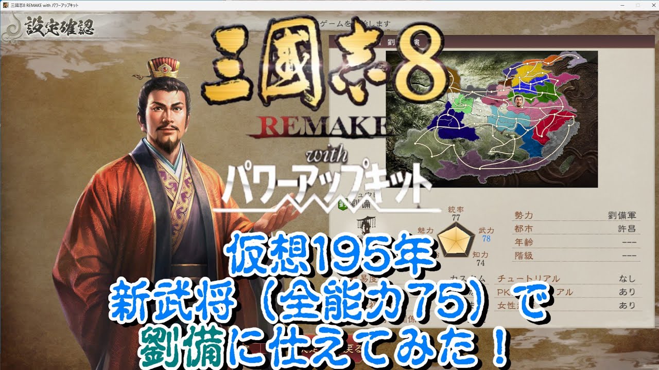 【三國志8 REMAKE PK】仮想195年、新武将（全能力75）で劉備に仕えてみた！#2