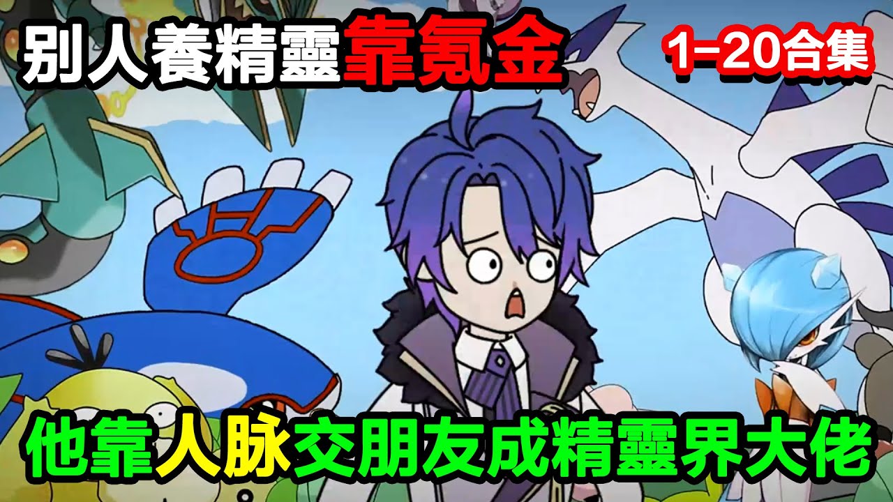 👉最新合集👈【沙雕動畫】別人養精靈靠氪金，他倒好，靠人脈交朋友，躺成精靈界大佬？#沙雕動畫#沙雕 #正經人不做沙雕事
