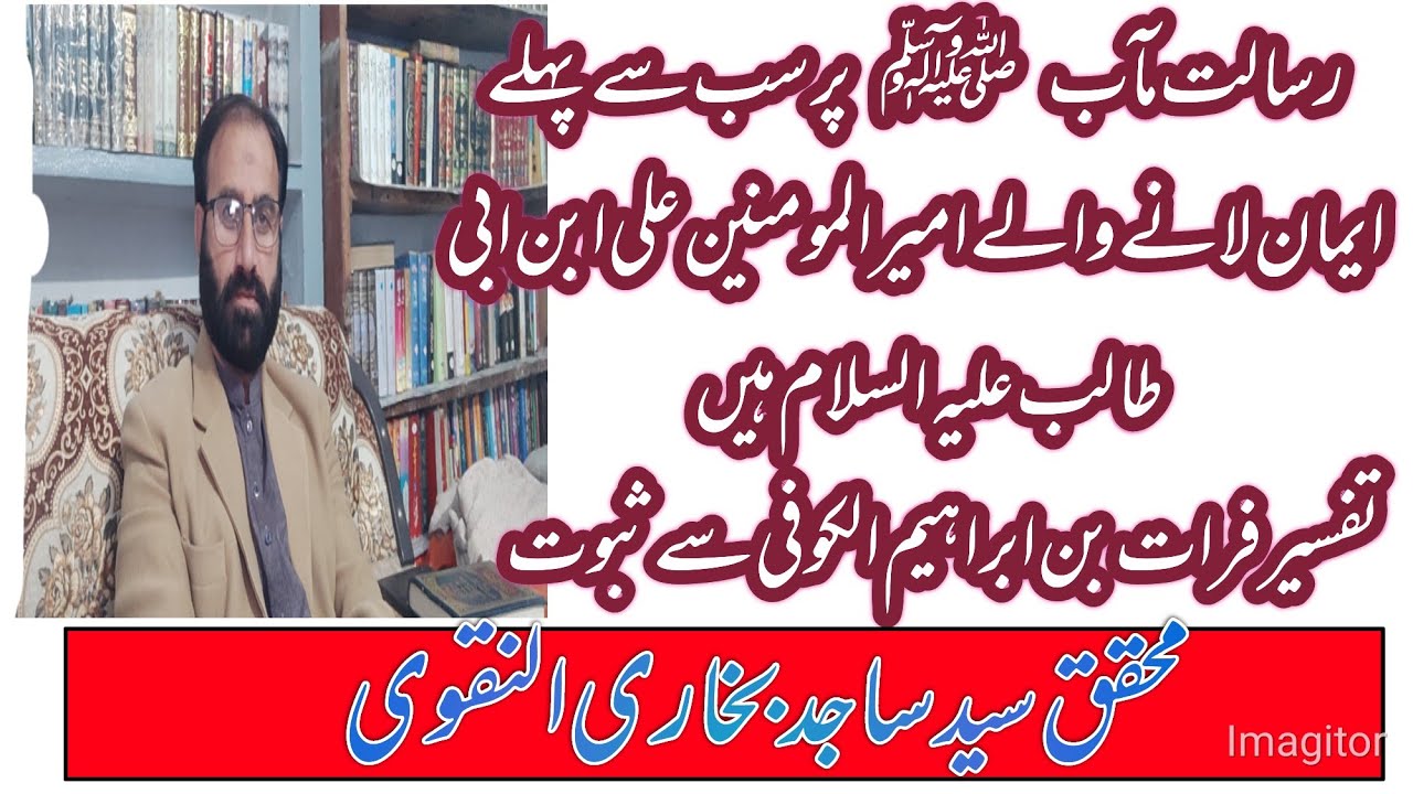 امام علی علیہ السلام کا رسول کریم ﷺ کی نبوت و رسالت پر ایمان لانا فرات بن ابرہیم الکوفی کی روایت 