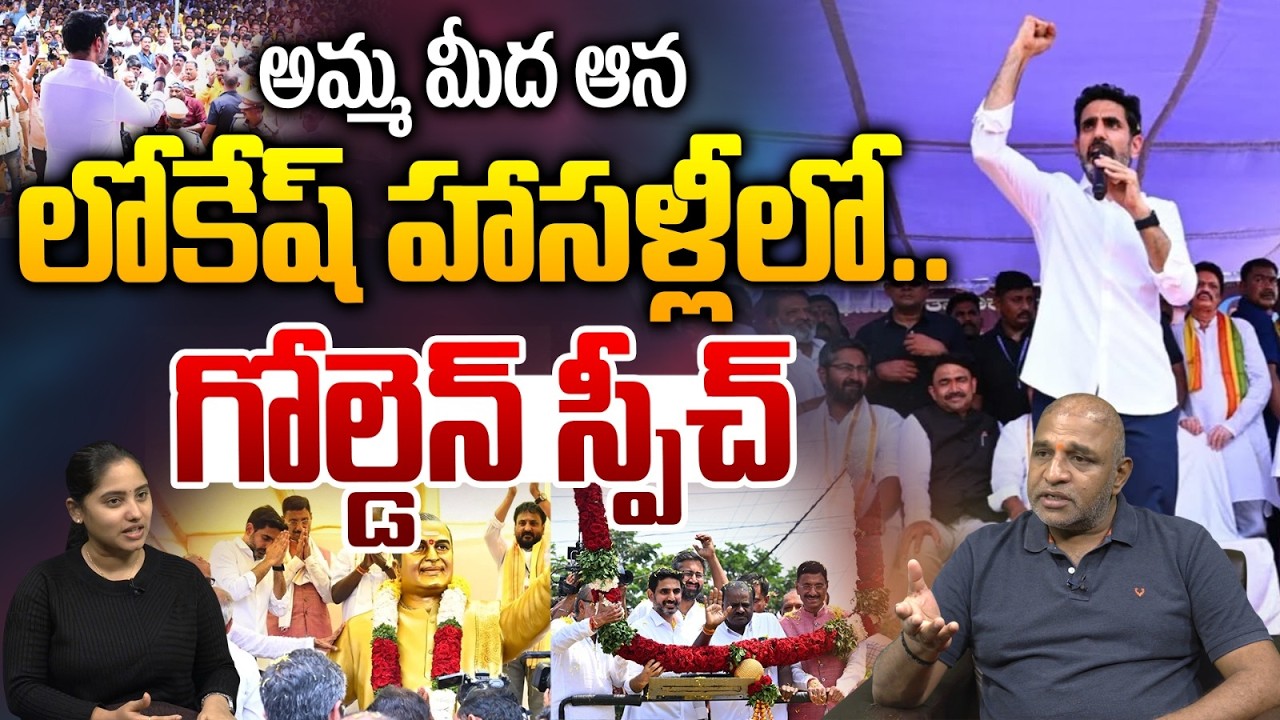 Nara Lokesh Golden Speech Goes Viral: సెల్యూట్ లోకేష్&zwnj; | CM Chandrababu | CS Rao | Wild Wolf Telugu