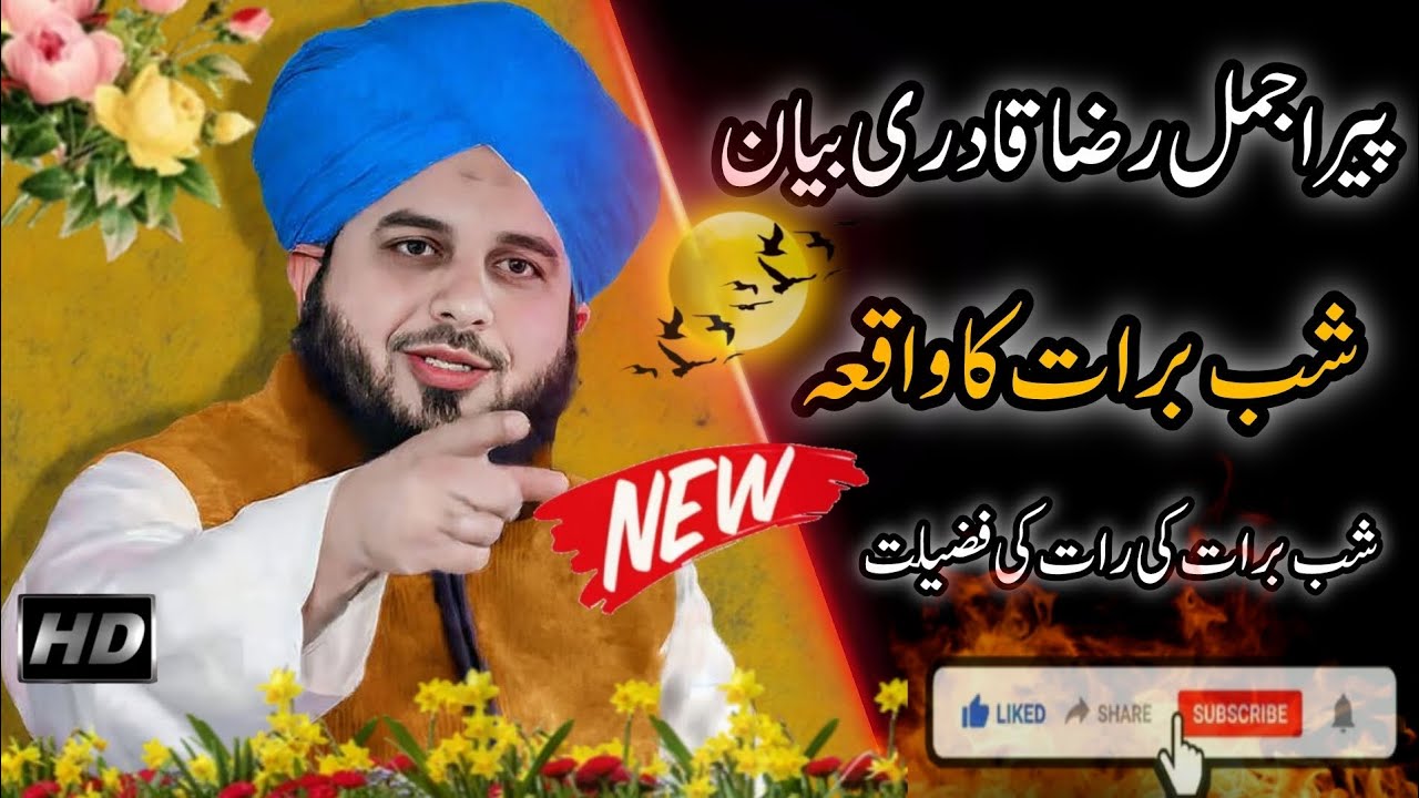 Peer ajmal Raza qari New Bayan || شب برات کا مکمل واقعہ || shab_e_ Barat || پیر اجمل رضا قادری بیان 