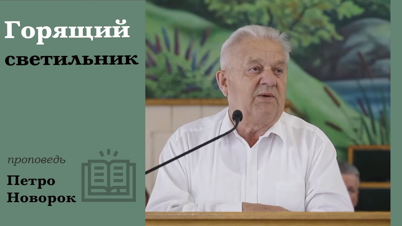Горящий светильник | проповедь | Петр Новорок