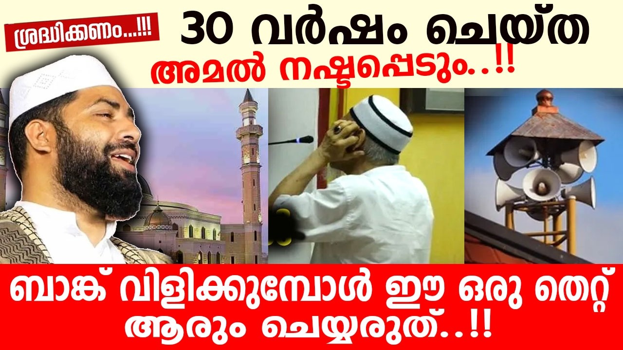 ബാങ്ക് വിളിക്കുമ്പോൾ ഈ ഒരു തെറ്റ് ആരും ചെയ്യരുത്..!! sirajudeen qasimi speech