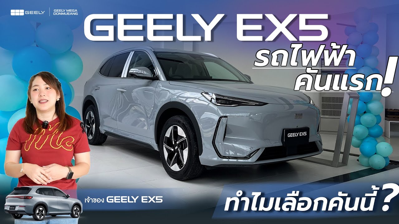 GEELY EX5 รถไฟฟ้าคันแรก ทำไมเลือกคันนี้?