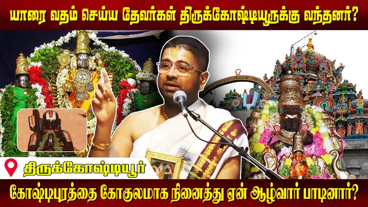 108 Divyadesam DD 43 Thirukoshtiyur | Dushyanth Sridhar