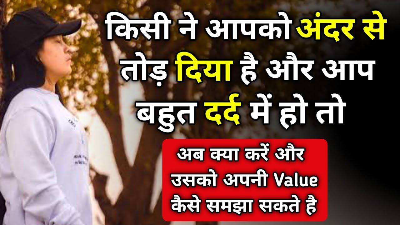 पार्टनर आपको बहुत दर्द देता है तो क्या करे | What to do when someone hurt you |
