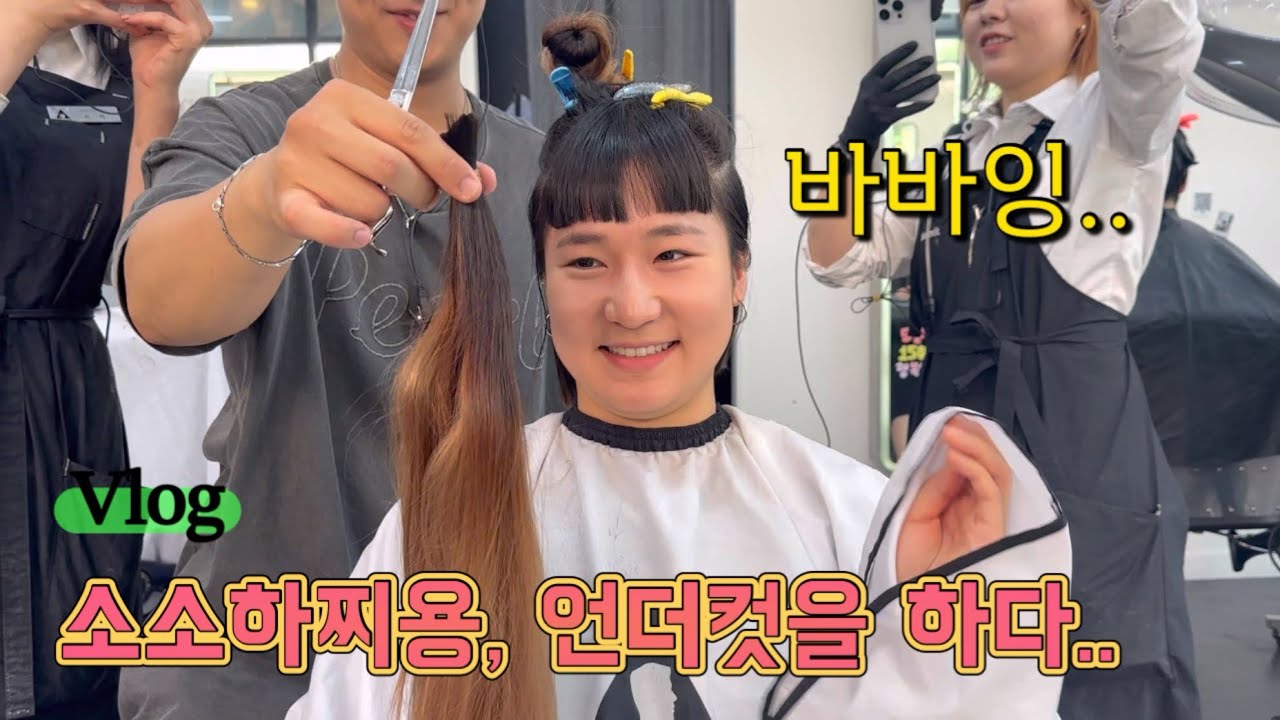 난생 처음으로 해보는 언더컷…
