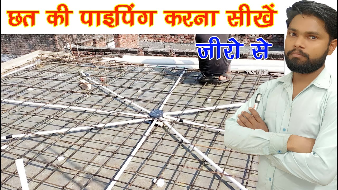 छत की पाइपिंग करना सीखें || Ground Flor Chhat Piping and Lighting in hindi