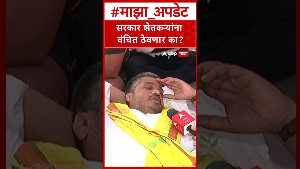Rohit Pawar Protest on Karjmafi : सरकार शेतकऱ्यांना वंचित ठेवणार का?
