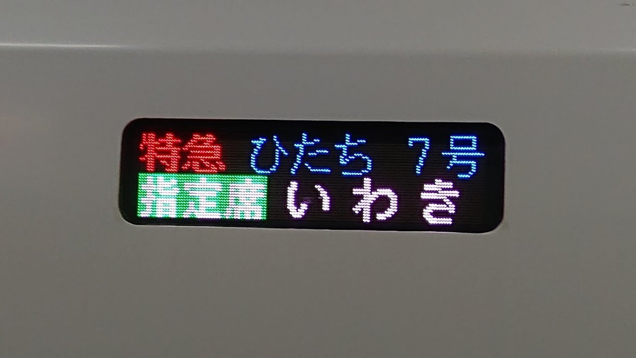 【右側面車窓 馬橋から速度計】 特急ひたち7号 品川 → いわき 【全区間車窓 2分遅れ】