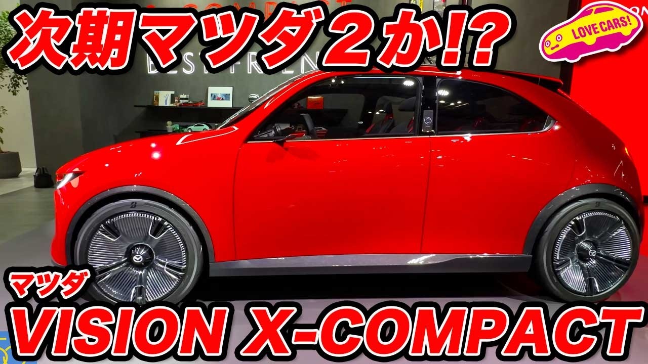 【これは！】次期マツダ２ を示唆？ VISION X-COMPACTはヤンチャなコンパクトハッチ！【JMS2025】