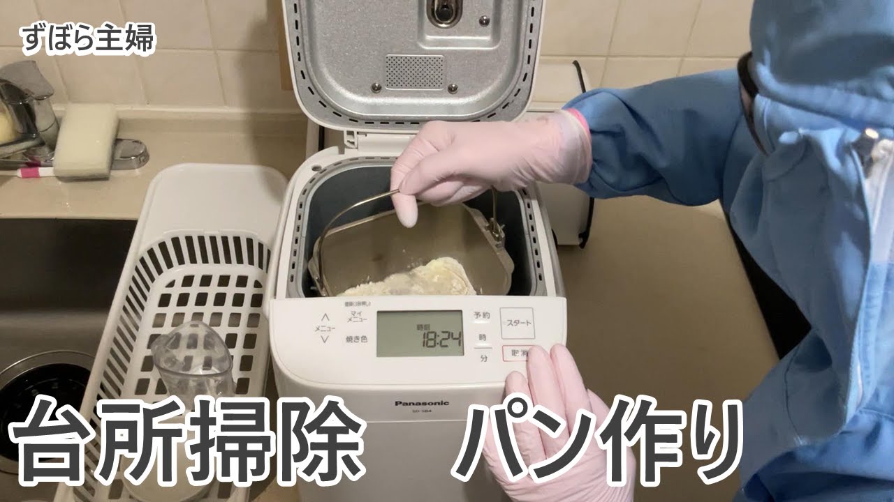 【主婦のそうじ】台所水まわり掃除/パンを焼く