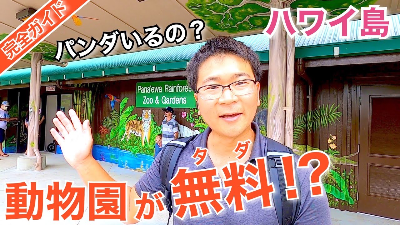 【ハワイ島　パナエワ動物園】アメリカ唯一の熱帯動物園なんだって！！（Panaewa Rainforest Zoo）【ハワイ】