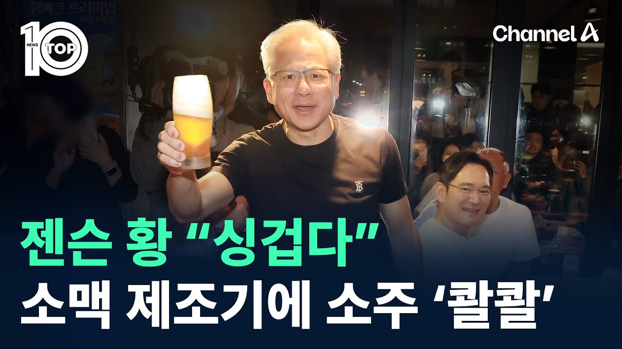 젠슨 황 “싱겁다”…소맥 제조기에 소주 ‘콸콸’ / 채널A / 뉴스TOP10