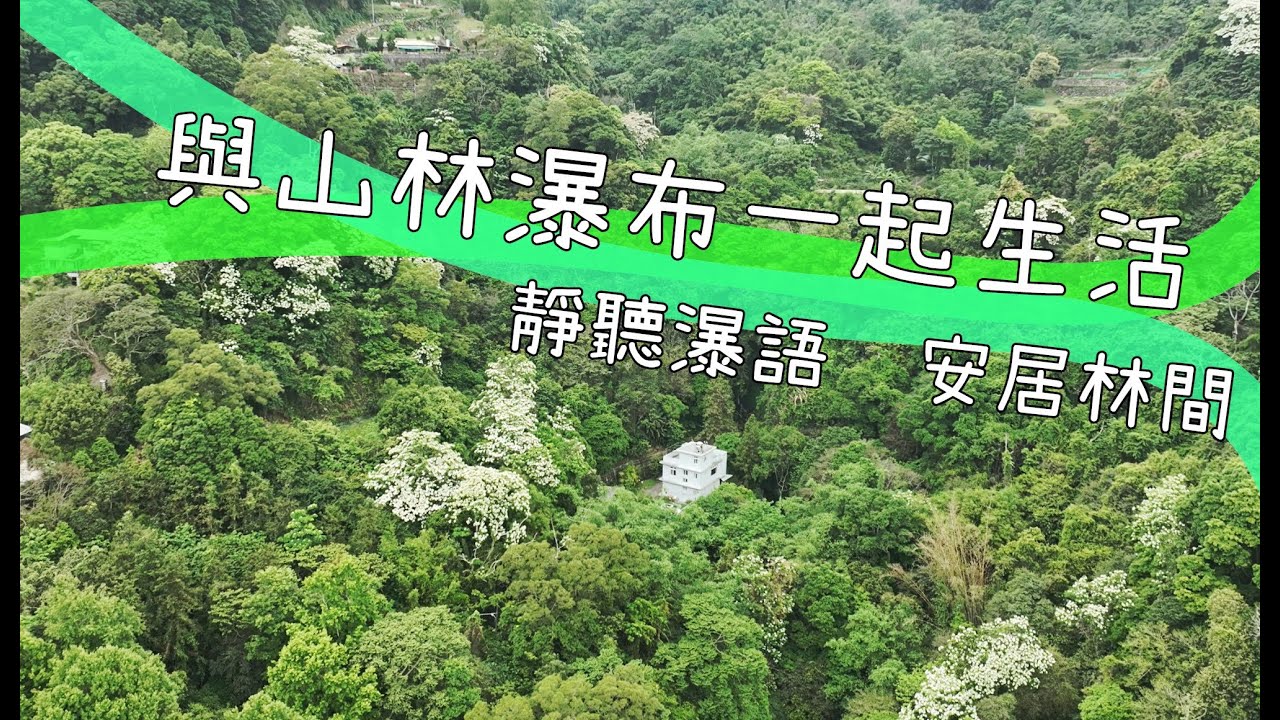 [ 今天我要去哪裡 ] 新竹竹東 · 一瀑一屋一心境｜土地３５６０坪｜１４８０萬元｜買一塊地擁有一座森林｜林育陞｜0953460133｜住商不動產｜讓生活慢下來｜景觀農舍｜燥樹排｜苗栗房地產萬事通｜