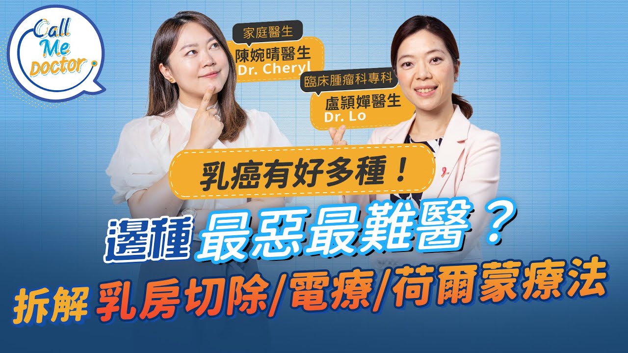 乳癌症狀：乳癌有好多種！邊種最惡最難醫？點分期數？腫瘤科醫生拆解乳房切除、電療、荷爾蒙治療！8種人容易患乳癌！應隔幾耐做乳房檢查？ ｜Call Me Doctor ｜ 健康好人生