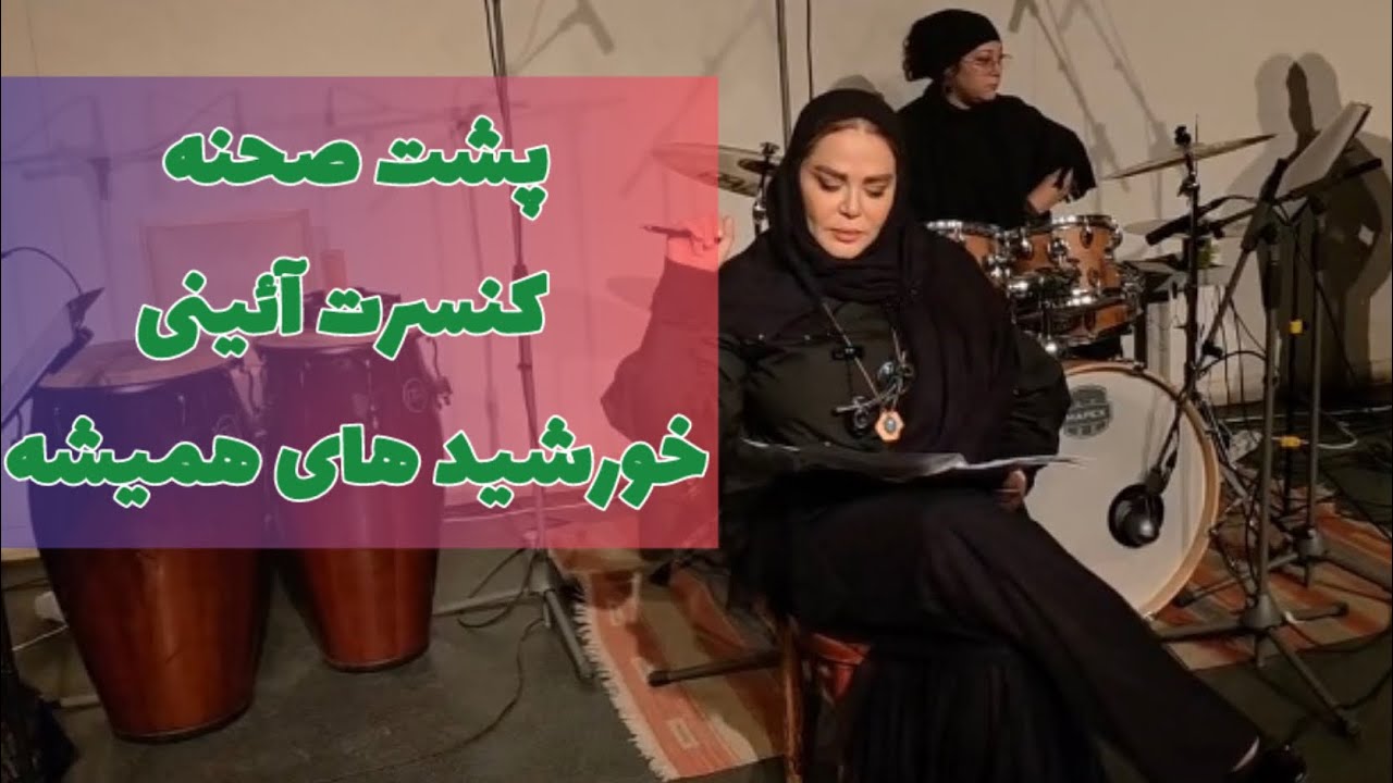 پشت صحنه کنسرت آئینی خورشید های همیشه