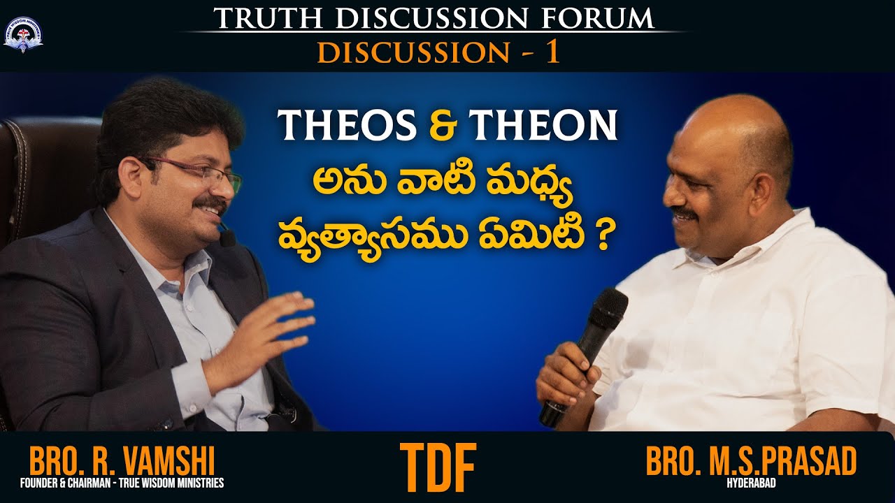 Theos & Theon అను వాటి మధ్య వ్యత్యాసము ఏమిటి ? || Bro. R. Vamshi || Truth Discussion Forum - 1 ||TWM