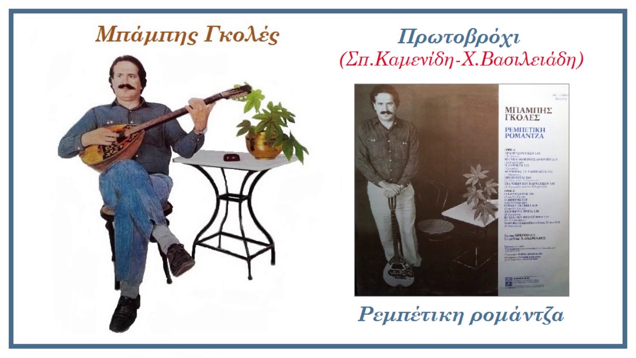 Πρωτοβρόχι - Μπάμπης Γκολές