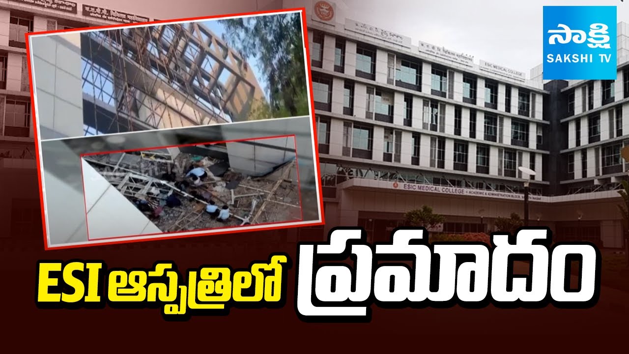 ESI ఆస్పత్రిలో ప్రమాదం | Accident at ESI Hospital Hyderabad : Centring Falls on Workers | Sakshi TV
