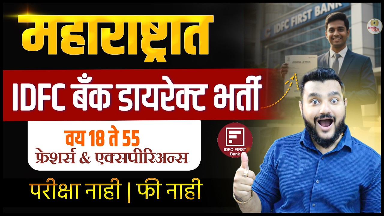 IDFC FIRST Bank Bharti 2026 | Vacancies in Maharashtra | Apply Online | Bank job Maharashtra