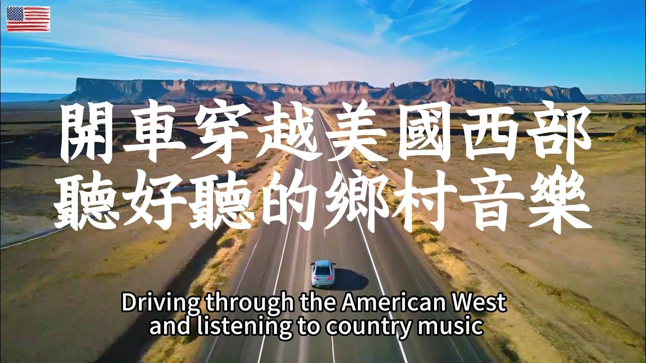 【開車穿越美國西部聼好聽鄉村歌曲】踏上美妙的公路音樂之旅，行駛在66號公路上，溫暖治愈的鄉村音樂一路相伴｜#countrymusic  #鄉村音樂 #放鬆音樂 #英文歌 #外語歌 #音樂