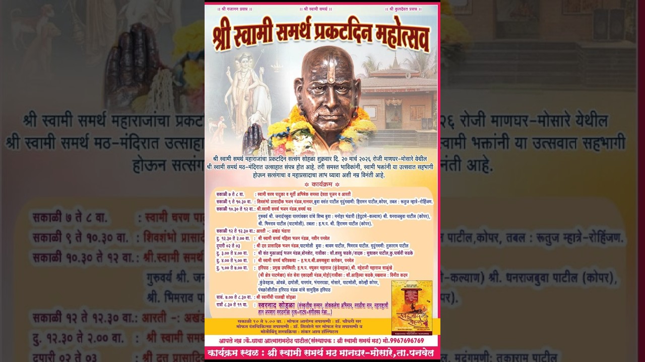 श्री स्वामी समर्थ प्रकटदिन महोत्सव || श्री स्वामी समर्थ मठ मानघर-मोसारे, ता. पनवेल