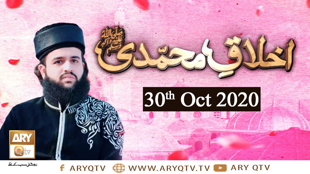 Akhlaq-e-Muhammadi S.A.W.W | Sahibzada Hassan Haseeb ur Rehman | 30th October 2020 | ARY Qtv