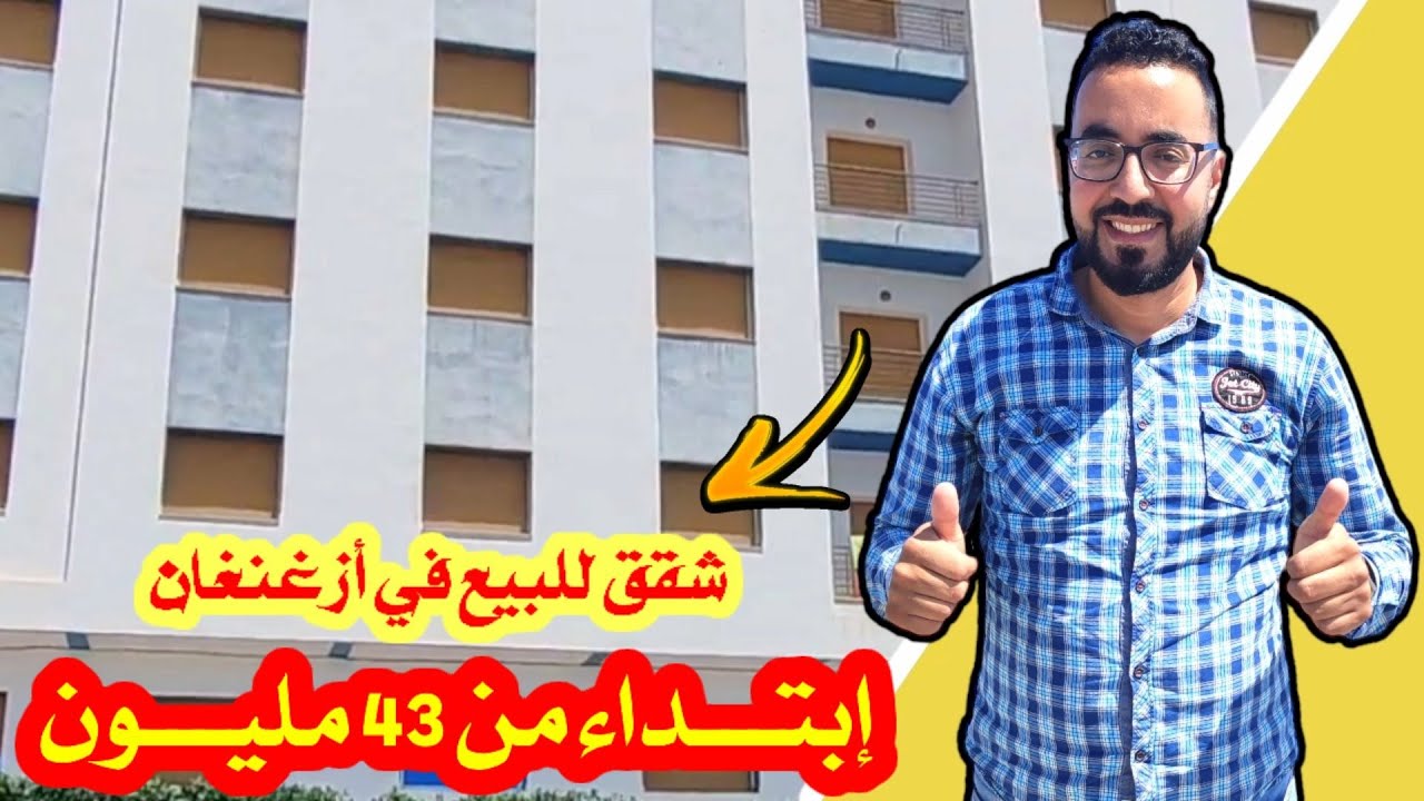 تحت طلبكـم : شقق للبيع بـ أزغنغان قريبة لـ الناظور إبتداء من 43 مليـون مع التفاصيل