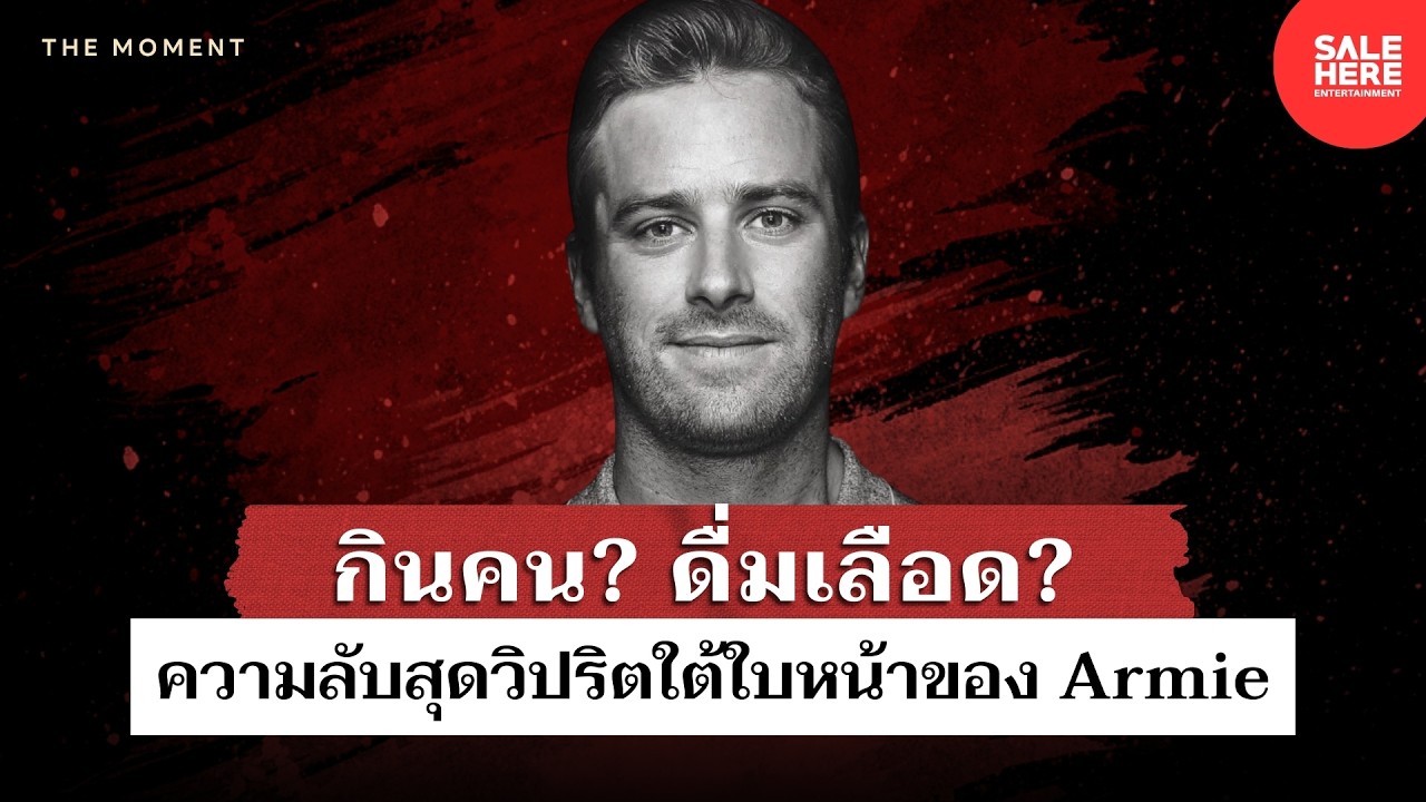 พระเอกพันล้าน สู่คดี “มนุษย์กินคน” ที่โลกช็อก : The Moment