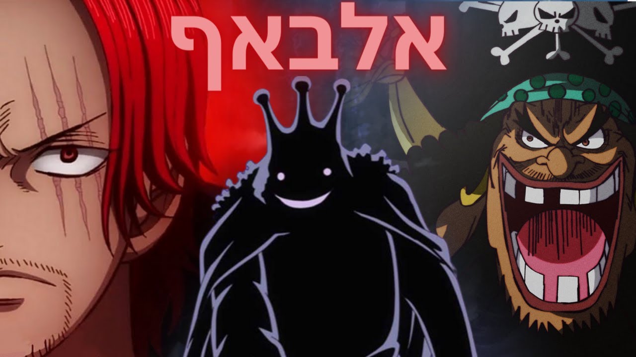 וואן פיס תאוריה - אלבאף