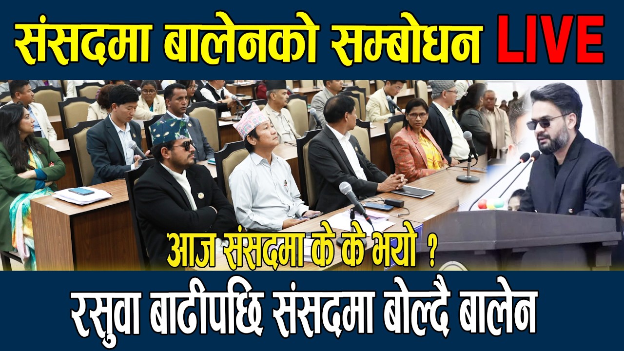 संसदमा बालेनको सम्बोधन रसुवा बाढीपछि संसदमा बोल्दै बालेन Balen Shah Parlament Of Nepal Samsad Live