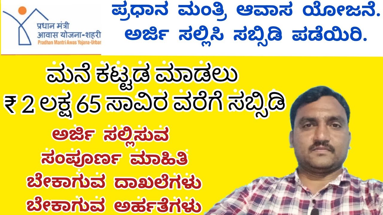 How to Apply Pradhan Mantri Awas Yojana / ಪ್ರಧಾನ ಮಂತ್ರಿ ಆವಾಸ್ ಯೋಜನೆಗೆ ಅರ್ಜಿ ಸಲ್ಲಿಸುವುದು
