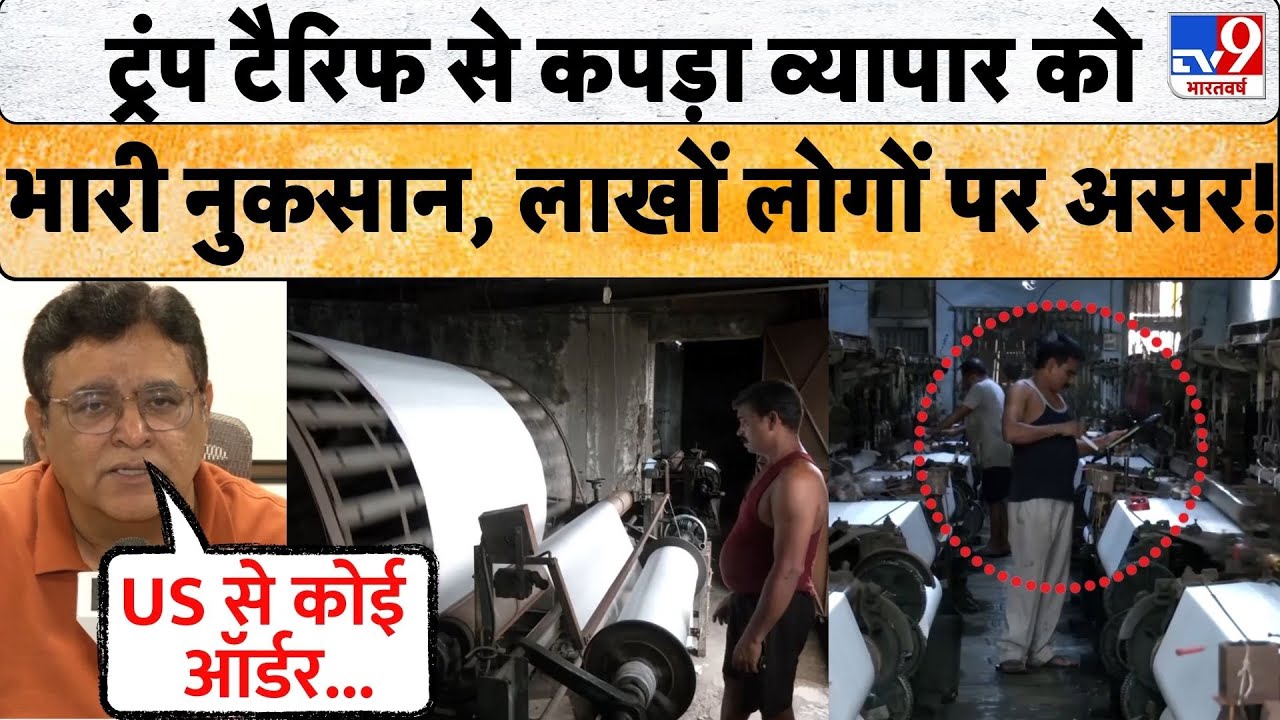 Trump Tariff ने तोड़ी Textile Industry की कमर, संकट में आया लाखों लोगों का रोजगार! | Surat News