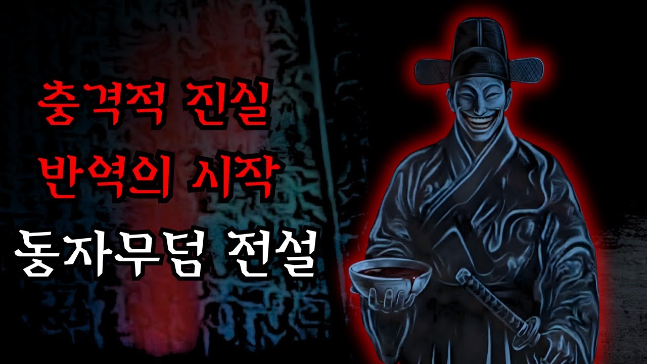 [공포·조선괴담]...조선의 멸망을 예언한 섬뜩한 예언들, 역사가 숨긴 경고.. | 조선괴담·무서운이야기