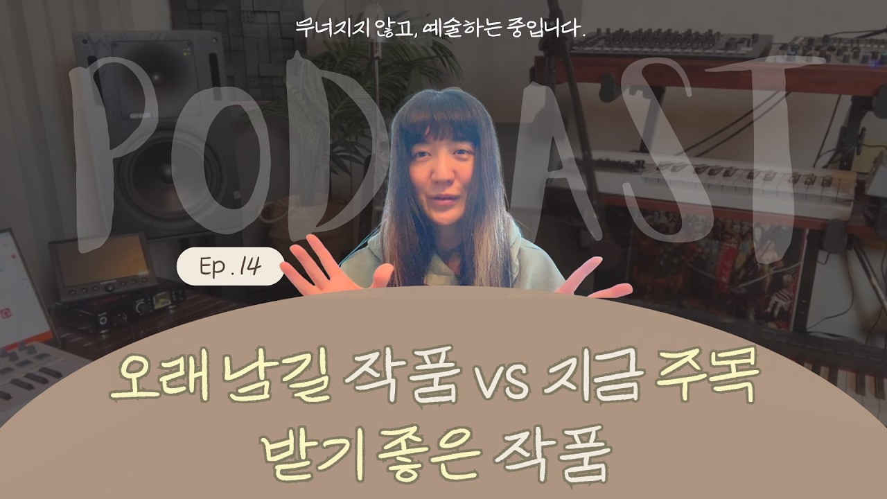 오래 남길 작품 vs 지금 주목받기 좋은 작품